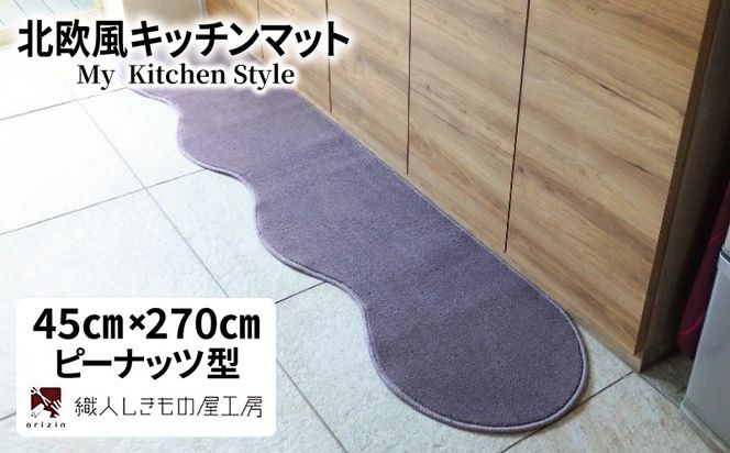 diw0181 北欧風キッチンマット ラグマットタイプ 45×270cm ピーナッツ型 モーブ 抗菌防臭 SEK 織人しきもの屋工房