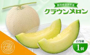 静岡県袋井市産 クラウンメロン 白等級 1.3kg 1個 静岡県 袋井市 メロン 白 フルーツ 果物 人気 1月～11月