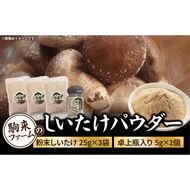 駒来ファームのしいたけパウダー（椎茸粉）80g ［131L04］駒来ファーム しいたけ パウダー 椎茸粉 80g 椎茸パウダー しいたけ粉 しいたけ粉末 椎茸粉末 だし 出汁 調味料 国産 安心 安全 採れたて 新鮮 きのこ 野菜 旨味 コク お手軽 簡単調理 時短料理 隠し味 愛知県 小牧市 送料無料