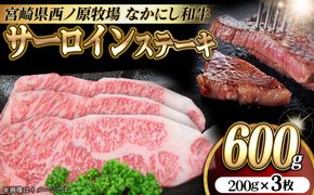 宮崎県西ノ原牧場・なかにし和牛サーロインステーキ 600g（国産 牛肉 肉 黒毛和牛 お肉 赤身 サーロインステーキ ステーキ)