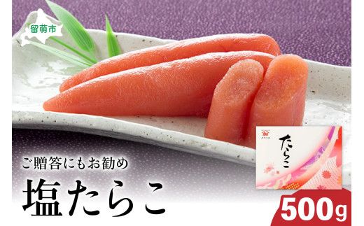 塩 たらこ 500g タラコ 魚卵 ごはんのお供 惣菜 おかず 