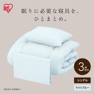 ベッド用布団3点セット シングル KFS-B3S ライトブルー