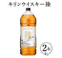 1227.キリンウイスキー 陸 50° 4000ml×2本『1227』｜ ウイスキー 洋酒 ハイボール お酒 酒 アルコール ロック 水割り お湯割り 家飲み 国産 キリン