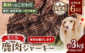 【定期便6回】 【ペット家ヨシナガ】 鹿肉 ジャーキー  500g×6回 ジビエ 鹿 100% ペットフード