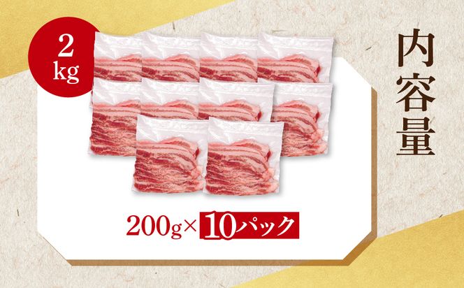 【小分け・真空パック】国産豚肉 豚バラスライス 200g×10p (2kg) ( 茨城県共通返礼品・茨城県産 ) ブランド豚 ローズポーク 茨城 国産 豚 豚肉 豚バラ 豚バラ肉 スライス 豚しゃぶ しゃぶしゃぶ 焼肉 冷凍 発送時期が選べる 小分け 真空パック