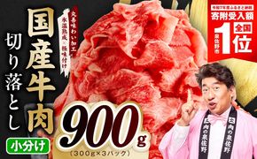 mrz0361-1 【期間限定】国産牛 切り落とし 900g 小分け 300g×3P【スピード発送 氷温熟成×極味付け 国産 牛肉 訳あり サイズ不揃い カレー 牛丼 野菜炒め 肉じゃが】