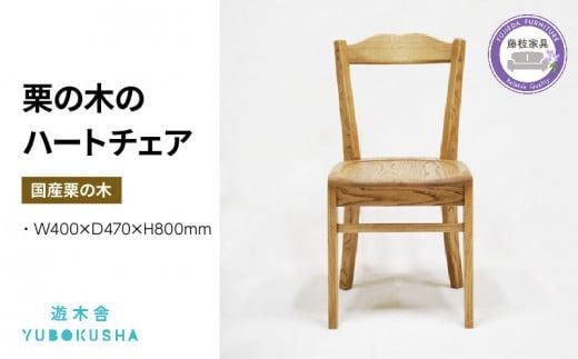 椅子 いす スツール ダイニング チェア 無垢材 家具 おしゃれ 人気 おすすめ 新生活 国産 栗の木 栗材 インテリア 木製 藤枝家具 遊木舎 栗の木のハートチェア [ PT0012-000041 ]