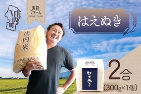 吉祥ファーム 2合キューブ×1個 はえぬき 300g 無洗米 令和7年産 2025年産 ブランド米 優秀金賞受賞農家 ブランド米 コシヒカリの原点、亀の尾発祥の地 庄内