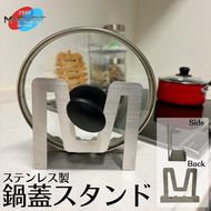 ステンレスの輝きで、蓋置きもスマートにーステンレス製鍋蓋スタンド