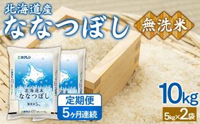 【5ヶ月定期配送】（無洗米10kg）ホクレンななつぼし（5kg×2袋） TYUA147