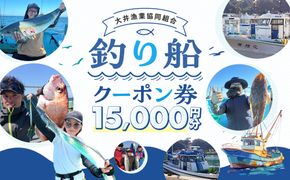 大井漁協 釣り船 割引クーポン15,000円分