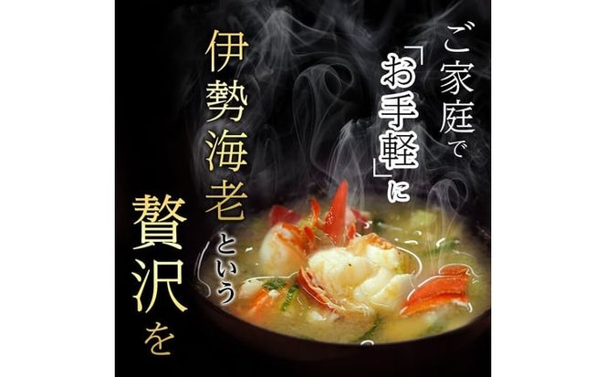 【数量限定】鹿児島県志布志湾産 カット済み天然伊勢海老＜味噌汁用＞計540g(270g×2P) b5-204