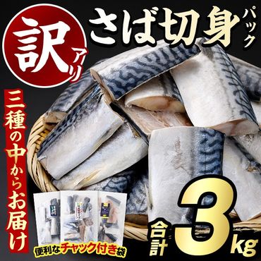 ＜訳あり・傷あり＞ご家庭用さば切身パック(30枚以上・合計3kg)サバ 鯖 魚類 おかず グリル 焼き魚 切り身 柚子昆布 瀬戸内塩レモン ジップロック付き袋【グローバルフーズ】a-12-232-y