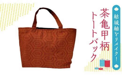結城紬 リメイク 横長 トートバック （茶亀甲柄） 本場結城紬 手作り バック [BN029ci]