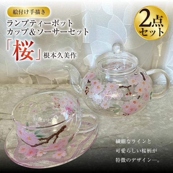 【絵付け手描き】ランプティーポット（1個）、カップ＆ソーサー（1客）2点セット「桜」根本久美作 | ポット ティーポット ティーカップ ガラス ガラス製品 食器 器 茨城県 守谷市 送料無料