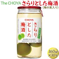 The CHOYA さらりとした梅酒(梅の実入り) 160ml×30本｜お酒 梅 カップ チョーヤ 4.8L
※離島への配送不可