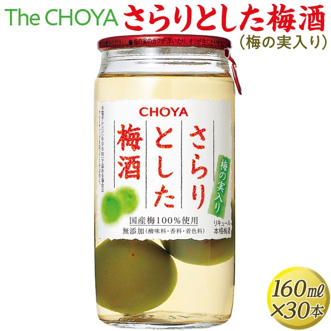 The CHOYA さらりとした梅酒(梅の実入り) 160ml×30本｜お酒 梅 カップ チョーヤ 4.8L
※離島への配送不可