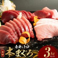 本マグロ （養殖） 赤身 ＆ トロ セット 3kg_AZ6021