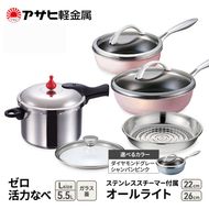 フライパン 22cm・26cm 圧力鍋 L セット [ ゼロ活力なべ オールライト ] アサヒ軽金属