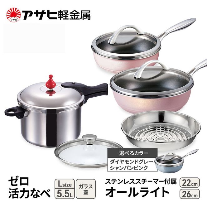 フライパン 22cm・26cm 圧力鍋 L セット [ ゼロ活力なべ オールライト ] アサヒ軽金属