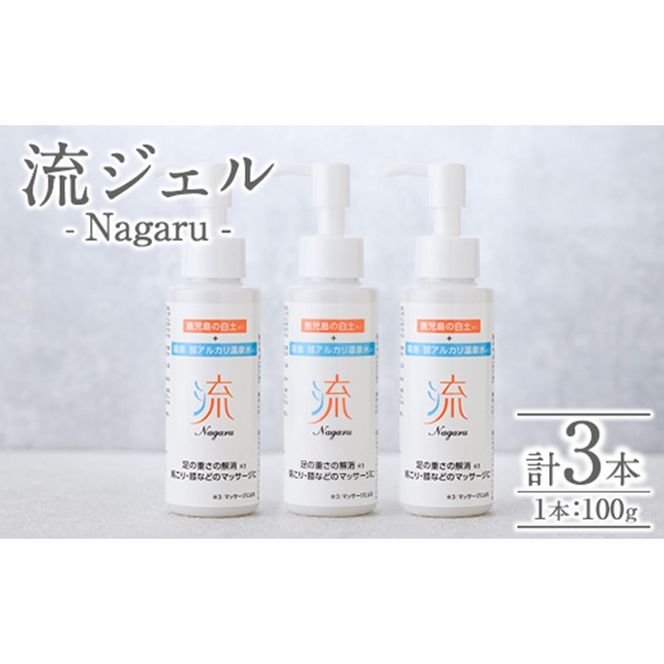 a1010 リカバリー流 (Nagaru) ジェル100g(計3本)【スペースE】姶良市 化粧品 リカバリー マッサージ むくみ 冷え