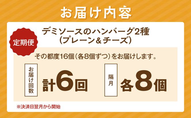 【J-067】デミソースのハンバーグ2種セット（プレーン8個＆チーズ8個）計16個【隔月定期便(計6回発送)】