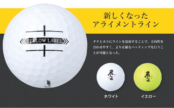 ワークスゴルフ「飛匠イエローラベル」ホワイト ２０２５年モデル  [ゴルフボール]