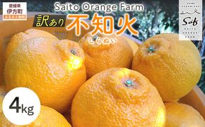 【先行予約】Saito Orange Farmの訳あり不知火4kg（2026年2月下旬頃より順次発送） IKTAQ011