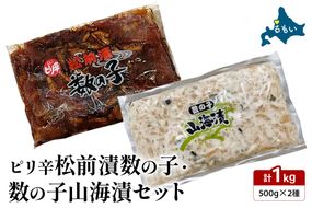 ピリ辛 松前漬 数の子・山海漬け セット 松前漬け 数の子 かずのこ 山海漬け おつまみ ごはんのお供 魚卵 北海道 お取り寄せ R021-017