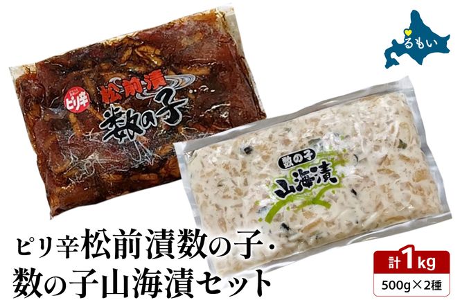 ピリ辛 松前漬 数の子・山海漬け セット 松前漬け 数の子 かずのこ 山海漬け おつまみ ごはんのお供 魚卵 北海道 お取り寄せ R021-017