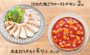 はかた地どり ローストチキン 2kg・あまおうタルト 6号(18cm)4～6人分