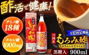 【全12回定期便】天然発酵クエン酸飲料 もろみ酢 900ml (黒糖入り) 黒糖 健康飲料 健康食品 クエン酸 国産 沖縄市 / 新里酒造株式会社[BCAS020]