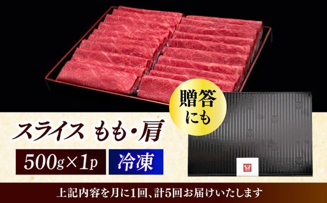 【全5回定期便】A4ランク以上 博多和牛 上赤身薄切り 500g《築上町》【久田精肉店】[ABCL128]