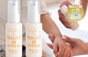 G3831 【スピード発送】HADAJOY 日焼け止めミスト 50ml 2本【SPF30 / PA++ ノンケミカル 無香料 スポーツ アウトドア キャンプ BBQ 日焼け止め 日焼け対策】