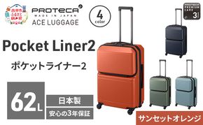 PROTeCA Pocket Liner2 59 TR 01342 (08 サンセットオレンジ) スーツケース 国産 日本製 62L プロテカ キャリー バッグ キャスターストッパー 旅行 PROTECA 北海道 赤平市