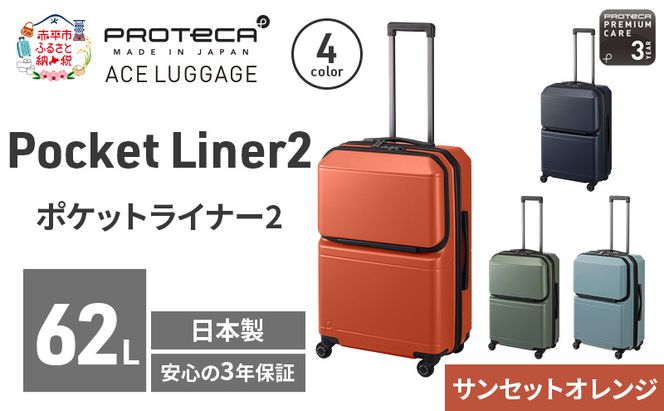 PROTeCA Pocket Liner2 59 TR 01342 (08 サンセットオレンジ) スーツケース 国産 日本製 62L プロテカ キャリー バッグ キャスターストッパー 旅行 PROTECA 北海道 赤平市