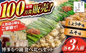 【年内発送】【年間100万食販売！】博多もつ鍋おおやま もつ鍋 みそ・しょうゆ味 食べ比べセット各3人前（合計6人前） 醤油 味噌 モツ鍋 糸島市 / 株式会社ラブ[ASP010] もつ鍋 モツ鍋 もつ 醤油味 お惣菜 鍋 おおやま お中元 お歳暮