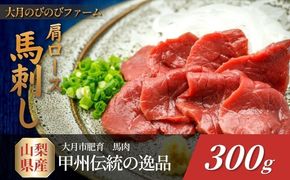 赤身の馬刺し 肩・肩ロース他 約300g