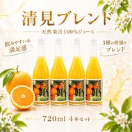 清見ブレンドジュース ストレート 720ml × 4本 中山農園 みかん 蜜柑 果実ミックスジュース 清見 プリンセス 甘平 果物 みかんジュース ストレートジュース オレンジジュース 100％ フルーツ ストレート  柑橘 果汁 無添加 農家直送 産地直送 数量限定 国産 愛媛 愛南 なくなり次第終了