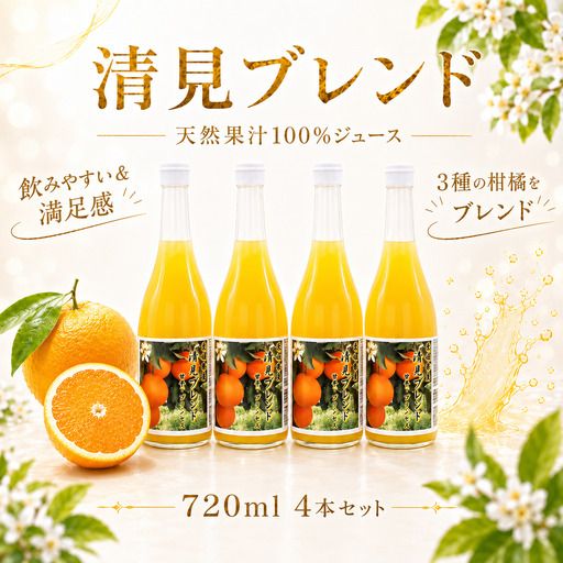 清見ブレンドジュース ストレート 720ml × 4本 中山農園 みかん 蜜柑 果実ミックスジュース 清見 プリンセス 甘平 果物 みかんジュース ストレートジュース オレンジジュース 100％ フルーツ ストレート  柑橘 果汁 無添加 農家直送 産地直送 数量限定 国産 愛媛 愛南 なくなり次第終了