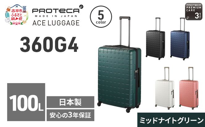 PROTeCA 360G4 71 TR 02424 (04 ミッドナイトグリーン) スーツケース 国産 日本製 100L プロテカ キャリー バッグ 長期旅行 PROTECA 北海道 赤平市