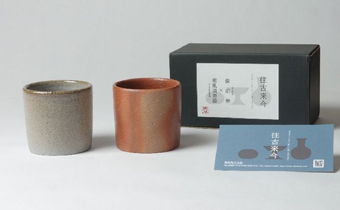 往古来今 フリーカップセット（備前焼×寒風須恵器） 雑貨 食器 キッチン用品 味わい シンプル 焼酎 ビール デザート 料理 自由度 高い 焼き物 食卓 