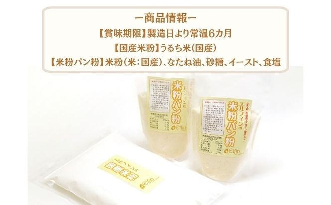 CP021  国産米粉、米粉パン粉セット  ||  エルフィン  自社製粉  グルテンフリー