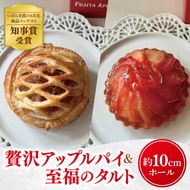 【藤田観光りんご園】りんご園で焼いた「贅沢アップルパイ」と「至福のアップルタルト」お手軽セット｜フジタアップルオーチャード 茨城県 大子町 奥久慈 林檎 お菓子 焼菓子 おやつ デザート スイーツ(BJ007)