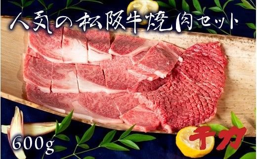 [5-64]当店人気の松阪牛特選焼肉セット600g※自家製たれ付き※