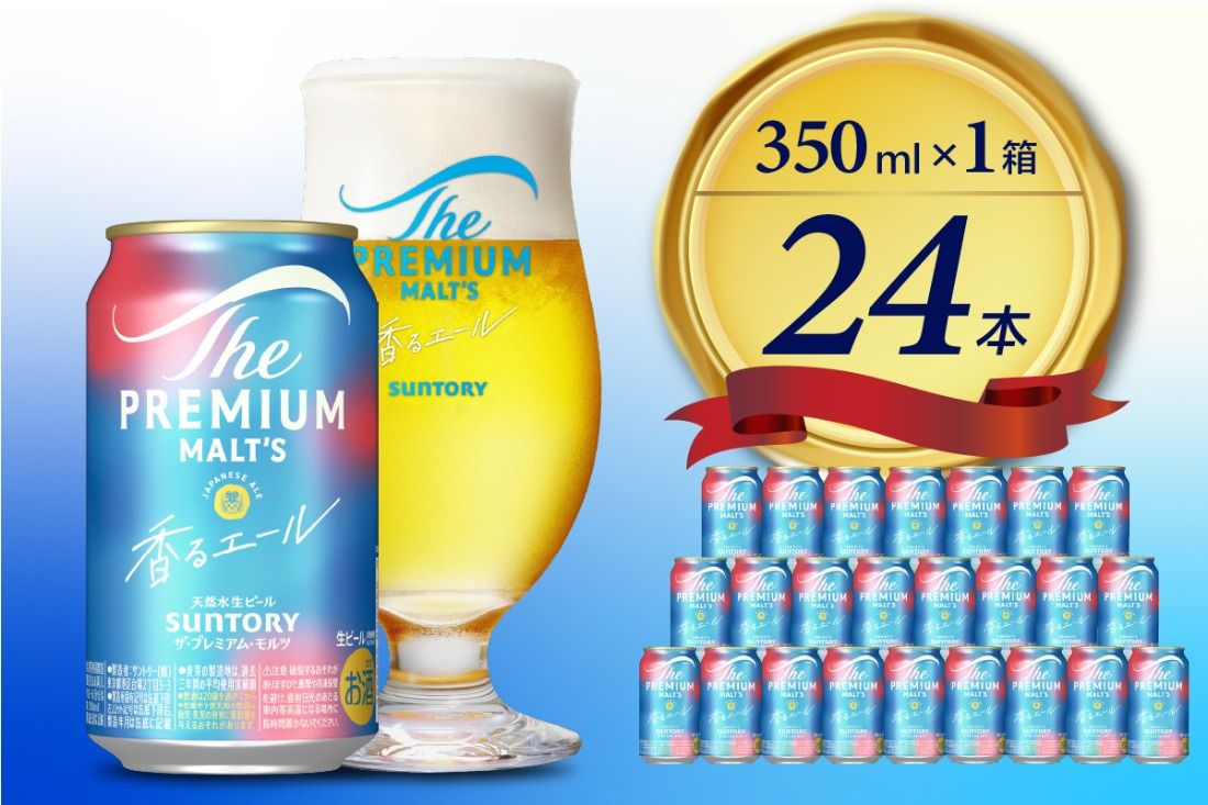 ビール ザ・プレミアムモルツ [香るエール]プレモル 350ml × 24本 [天然水のビール工場] ※沖縄・離島地域へのお届け不可