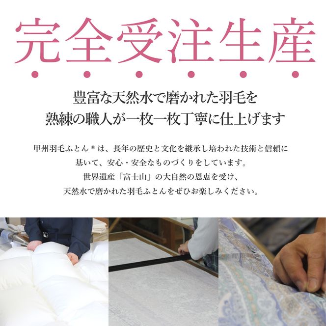 【訳あり】甲州羽毛ふとん　本掛けふとんロイヤルダウン93%（ダブル/お任せ柄）