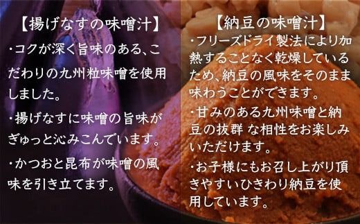 味噌汁 フリーズドライ 揚げなす 納豆 各15食 計30食 [タムラ 福岡県 宇美町 um40azp050000] インスタント みそ汁 味噌 みそ お味噌汁 揚げ茄子