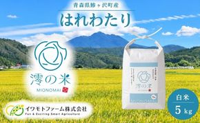 米 5kg （ 5kg × 1 ） 白米 はれわたり イワモトファーム 青森県産 令和8年産定期便 新米 ごはん ご飯 ブランド米 特選米 精米 直送 農家直送 お取り寄せ お米 こめ コメ 白飯 国産 お弁当 もっちり 送料無料