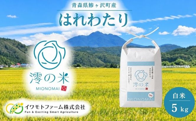 米 5kg （ 5kg × 1 ） 白米 はれわたり イワモトファーム 青森県産 令和8年産定期便 新米 ごはん ご飯 ブランド米 特選米 精米 直送 農家直送 お取り寄せ お米 こめ コメ 白飯 国産 お弁当 もっちり 送料無料